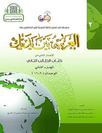 Image of Arabic Between Your Hands: Level 2, Part 2